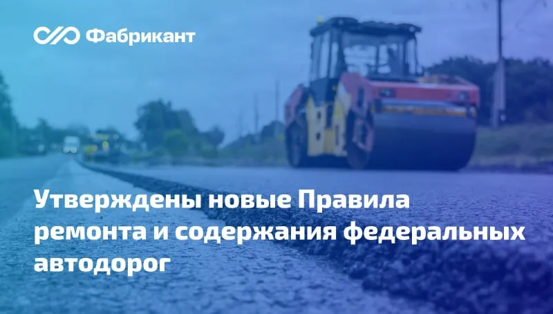 Правительство утвердило новые Правила ремонта и содержания автомобильных дорог общего пользования федерального значения Действующие в настоящее время Правила утратят силу а новые будут применяться с 1 сентября 2026 года Новые Правила предусматривают процесс организации и проведения дорожных работ в т ч диагностику проектную деятельность владельцев дорог расчёт стоимости работ непосредственное их проведение а также приёмку результатов По итогам диагностики владельцы автодорог формируют предложения для включения в программы дорожных работ Заключение контрактов с подрядчиками осуществляется по правилам Законов 44 ФЗ или 223 ФЗ на основании утверждённой программы дорожных работ Соответствующий участок дороги подлежащий ремонту или содержанию передаётся подрядчику по акту приёма передачи Закрепляются также отдельные нюансы связанные с исполнением указанных контрактов Постановление Правительства РФ от 30 04 2026 507 44фз 223фз
