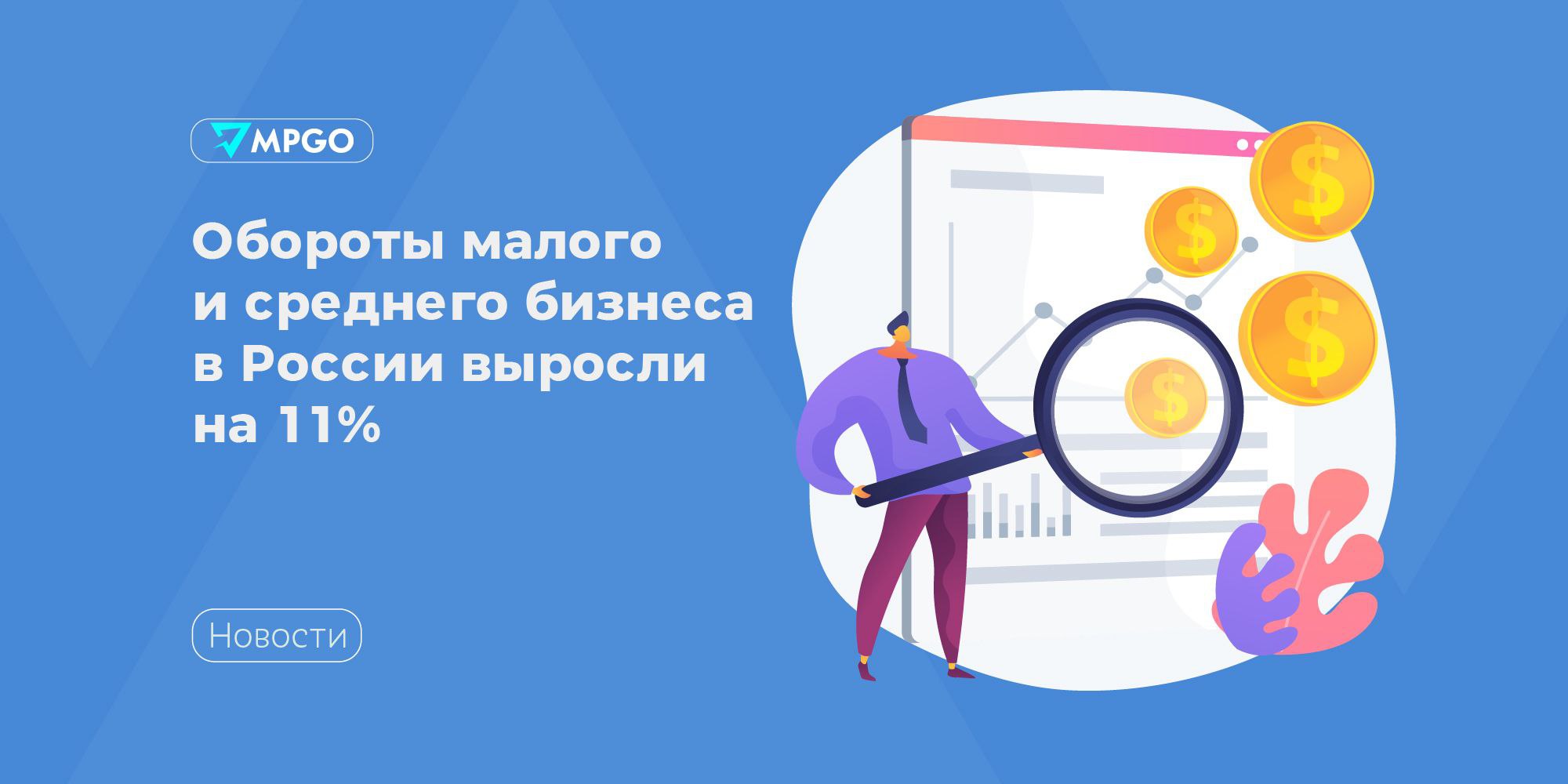 Обороты малого и среднего бизнеса в России выросли на 11%  В I полугодии 2025 года обороты компаний МСБ выросли на 11% по сравнению с аналогичным периодом 2024 года. Об этом пишет ТАСС, основываясь на результатах исследования «МойСклад».   Анализ провели среди 46 тысяч компаний, занятых в традиционной рознице, онлайн-торговлe и производствe. Если раньше основным драйвером роста оборотов были маркетплейсы, то сейчас — это интeрнeт-магазины и традиционная розница. Обороты у интернет-продавцов выросли на 14%  против 8% за аналогичный период в 2024 году , у продавцов в офлайне — на 10%  против 17% , тогда как у селлеров на маркетплейсах только на 9%.  против 21% .   При этом количество селлеров на маркетплейсах за полгода выросло на 9%, в рознице — на 7%, в интернет-магазинах — на 18%.  Что касается рейтинга регионов по росту и падению оборотов в 2025 году, то Московская область демонстрирует стагнацию, в Москве обороты предпринимателей растут минимально — 3%. В Санкт-Петербурге рост оборотов показывает +7%, в области снижение оборотов — -2%.  Сейчас наблюдается стагнация в малом и среднем бизнесе. Рост на 10% — это рост на уровне официальной инфляции. Падения пока нет, но во втором полугодии оно вполне может произойти. На обороты МСБ влияет несколько факторов: во-первых, снижение потребительской активности на фоне дорогих кредитов и высоких процентов по депозитам. Во-вторых, селлерам стало труднее зарабатывать на маркетплейсах. Новичкам приходится совсем сложно, лучше себя чувствуют те, кто работает на площадках давно, и те, у кого эксклюзивный товар, как правило собственного производства. В-третьих, инфляция, рост цен на логистику и сырье. — сказал Аскар Рахимбердиев, CEO «МойСклад».  Индустрия