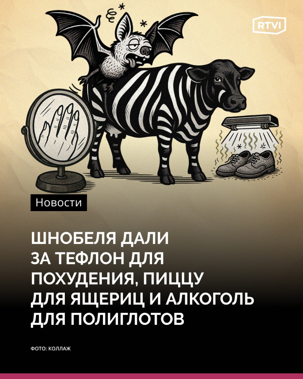 Ящерицы предпочитающие объедки пиццы тефлон для похудения и алкоголь улучшающий способность говорить на иностранном языке Как прошла Шнобелевская премия 2025 В Бостонском университете состоялась 35 я церемония присуждения Шнобелевской премии награды вручаемой за достижения которые заставляют сначала засмеяться а потом задуматься Традиционно были объявлены победители в десяти областях Диетология Премию присуждена ученым которые исследовали пищевые пристрастия обитающей в Африке ящерицы обыкновенной агамы Специалисты обнаружили нескольких ящериц которые предпочитали употреблять в пищу объедки пиццы причем выбирали пиццу четыре сыра Педиатрия Премию в области педиатрии разделят двое ученых пытавшихся понять чувства младенца мать которого ест чеснок Биология Группа японских ученых получила премию за эксперименты в ходе которых авторы хотели понять как раскраска коров в черно белые полосы влияет на их привлекательность для мух На эксперимент их натолкнуло мнение что полоски у зебр делают их непривлекательными для насекомых Химия Премии удостоены американские исследователи показавшие что для похудения можно добавлять в пищу тефлон используемый в посуде Статья в журнале Journal of Diabetes Science and Technology рассказывала об экспериментах на мышах Грызуны питавшиеся тефлоном с едой в пропорции 1 3 через 90 дней действительно похудели Подробнее в материале RTVI Подпишись на RTVI