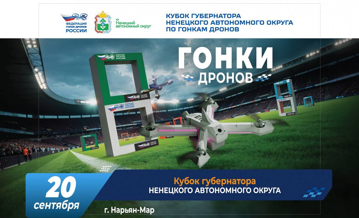 В Нарьян Маре состоится Кубок губернатора НАО по гонкам дронов В субботу 20 сентября в регионе впервые пройдёт физкультурно спортивный фестиваль участники которого будут соревноваться в умении управлять беспилотниками Мероприятие организует Федерация гонок дронов НАО при поддержке Федерации гонок дронов России Гонки дронов инновационный и технологичный вид спорта где спортсмены или команды соревнуются в скорости прохождения специальной трассы и совершенстве своих моделей беспилотников Участники Кубка губернатора НАО по гонкам дронов будут соревноваться в личном зачёте на инновационном симуляторе дрона Квадросим Спорт созданном для подготовки и повышения квалификации операторов беспилотных летательных аппаратов Самой зрелищной частью фестиваля станут гонки дронов класса 330 в личных и командных зачётах Это динамичные гонки квадрокоптеров размером до 330 мм по диагонали Такие летательные аппараты отличаются высокой скоростью манёвренностью и небольшим временем полёта Ждём на трибунах спортивного стадиона Лидер зрителей болельщиков и всех кого интересует тема пилотирования БПЛА сказал представитель Федерации гонок дронов НАО Евгений Тимошин Как пояснили организаторы фестиваля перечень участников гонок дронов в классе 330 в личном и командном зачёте определён а в соревнованиях БПЛА на техническом симуляторе Квадросим Спорт могут участвовать все желающие в возрасте от 10 лет для этого необходимо пройти регистрацию в день проведения соревнований в организаторском шатре Программа Кубка губернатора НАО по гонкам дронов 10 00 11 00 Регистрация участников соревнований 11 00 13 00 Гонка на техническом симуляторе Квадросим Спорт личный зачёт 11 00 12 15 Начало мероприятия тренировки 12 30 12 50 Официальная часть открытие мероприятия 12 50 13 00 Показательные полёты для гостей мероприятия 13 10 13 40 Гонка дронов в классе 330 личный зачёт 14 00 14 45 Гонка дронов в классе 330 командный зачёт 14 45 15 00 Церемония награждения участников Мастер классы для участников мероприятия 10 00 16 00 Симулятор Квадросим Спорт 10 00 16 00 Дрон баскетбол 10 00 16 00 Сборка деревянных дронов