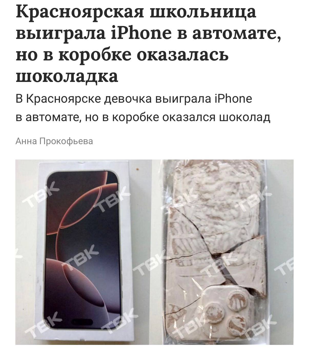 Обидно школьница из Красноярска выиграла новый iPhone в игровом автомате но в коробке оказалась шоколадка При этом девочка пыталась выбить приз в течение ГОДА а цена за одну игру составляла 50 рублей А ведь шоколад даже не дубайский techmedia