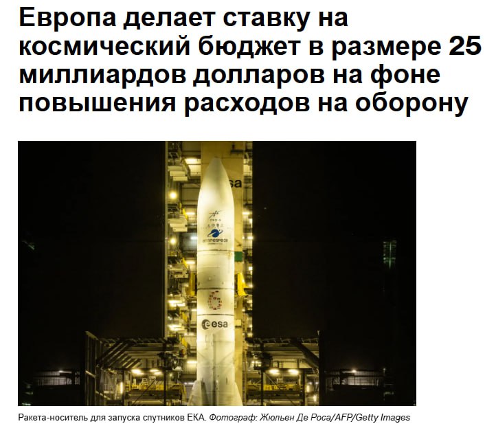 Европейский эквивалент НАСА запрашивает у своих государств членов 22 млрд евро 25 5 млрд долларов США на следующие три года что на 36 больше предыдущего бюджета поскольку страны расширяют свое военное присутствие в космосе На трёхгодичной конференции которая откроется в среду в Бремене Германия Европейское космическое агентство представит предложение на сумму 1 35 млрд евро на новую программу по укреплению и синхронизации оборонного потенциала континента в космосе ЕКА гражданская организация основанная в 1975 году и до сих пор сторонившаяся военных проектов впервые выходит на этот сектор jkinvest news jkinvest