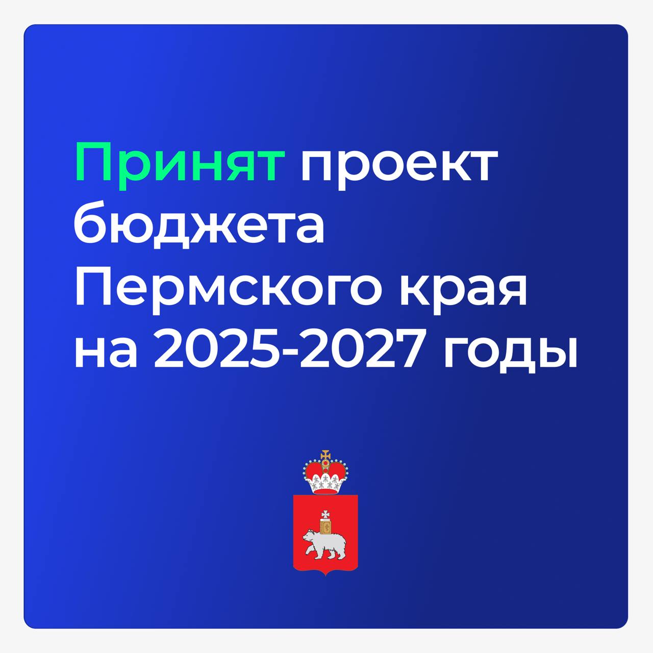 Принят проект бюджета Пермского края на 2025-2027 годы.   Сегодня на заседании краевого парламента депутатский корпус во втором чтении принял главный финансовый документ региона. В следующие три года продолжим обновлять важную для жителей инфраструктуру:     В сфере здравоохранения:  Капитально отремонтируем 54 объекта и приведем в порядок 20 больничных территорий;  Планируем ввод в эксплуатацию более 20 новых объектов.     В сфере образования:  Построим более 20 школ и детских садов;   Возведем 23 объекта инфраструктуры для колледжей и техникумов — учебные корпуса, мастерские, общежития и спортивные комплексы;  Начнем ремонтировать действующие детские сады, школы и техникумы.     Средства бюджета также направим на модернизацию системы ЖКХ, дорожное строительство, поддержку наших предприятий, оснащение домов культуры и обустройство причальной инфраструктуры.     Продолжим поддерживать наших жителей, особенно участников СВО, семьи с детьми, учителей, врачей, студентов, работников сельской местности. Предусмотрели на три года более 195 млрд рублей из всех источников на социальные выплаты, также вводим новые меры поддержки.  Депутатский корпус поддержал ещё ряд инициатив в сфере образования:    С января 2025 года аспиранты будут получать именные стипендии 30 тысяч рублей в месяц. Сейчас размер стипендии — 8050 рублей.     С 1 сентября 2025 года вводим допвыплаты для студентов-целевиков педагогических направлений. Студенты, обучающиеся по договору о целевом обучении по направлению «Образование и педагогические науки» по профилям «математика», «физика», «химия», «информатика» и «биология», смогут получать дополнительные стипендии 10 тысяч рублей в месяц.  Благодарю депутатов Законодательного Собрания Пермского края за поддержку инициатив.