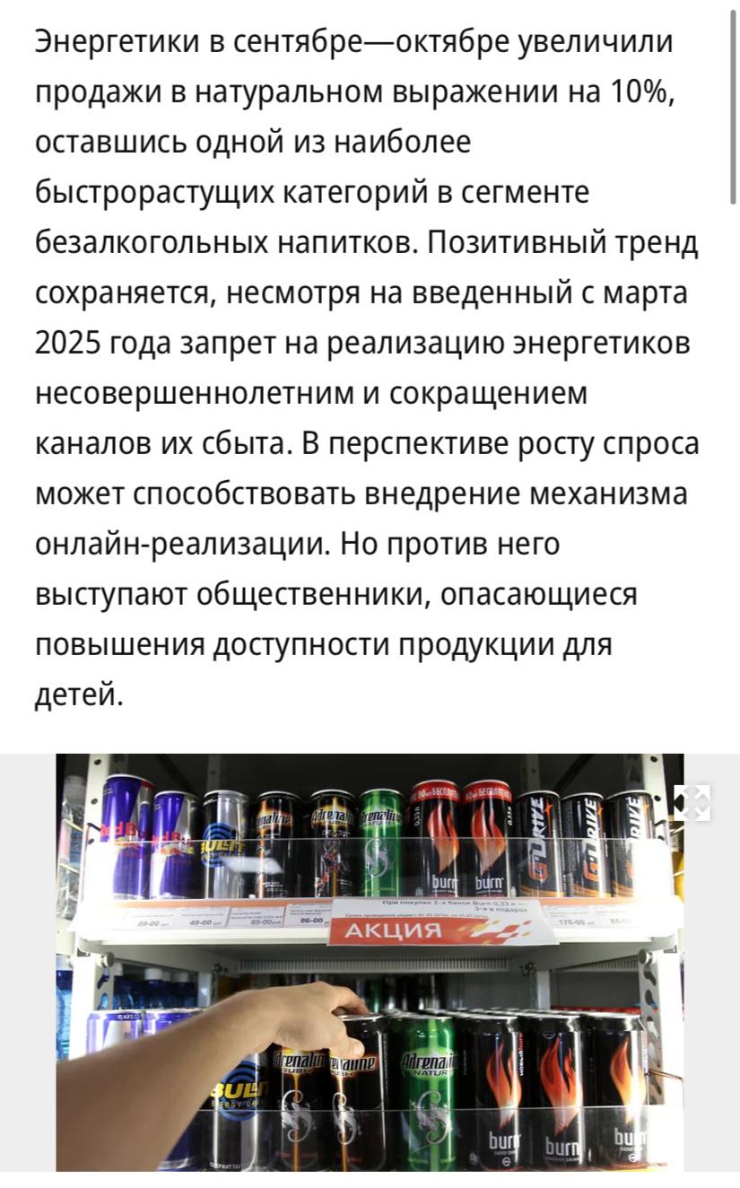 Продажи энергетиков в России в сентябре октябре 2025 года увеличились на 10 в натуральном выражении и на 22 в денежном сообщает Ъ Напомним что в конце 2025 года стартует эксперимент по онлайн продаже энергетиков для идентификации пользователей планируется использовать биометрию Затем практику планируется распространить и на российские вина В Яндекс Маркете убеждены что подтверждение возраста через биометрию даст доступ к дополнительным категориям товаров только совершеннолетним покупателям В Ozon также поддерживают внедрение такого механизма