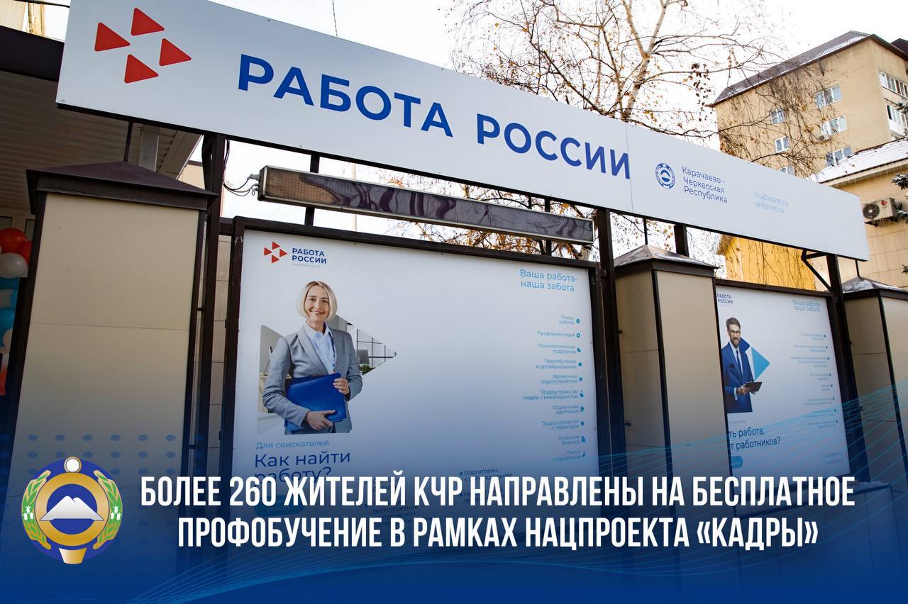 Рашид Темрезов С начала года более 260 жителей КЧР направлены на бесплатное профобучение Мероприятия проводятся по поручению Президента России Владимира Путина в рамках федерального проекта Активные меры содействия занятости нацпроекта Кадры С начала года на бесплатное профобучение направлены более 260 жителей Карачаево Черкесии в том числе ветераны боевых действий и члены их семей Из них свыше 80 человек уже успешно завершили образовательные программы и получили новые востребованные компетенции сообщил Рашид Темрезов Глава региона отметил что обучение проходит дистанционно по современным направлениям от информационной безопасности и работы с нейросетями до подготовки экскурсоводов программистов 1С экологов и специалистов газовой отрасли Участники программы получают знания от ведущих образовательных центров страны Узнать подробнее об обучении условиях участия и доступных программах а также подать заявку можно в учреждениях службы занятости республики или дистанционно по ссылке