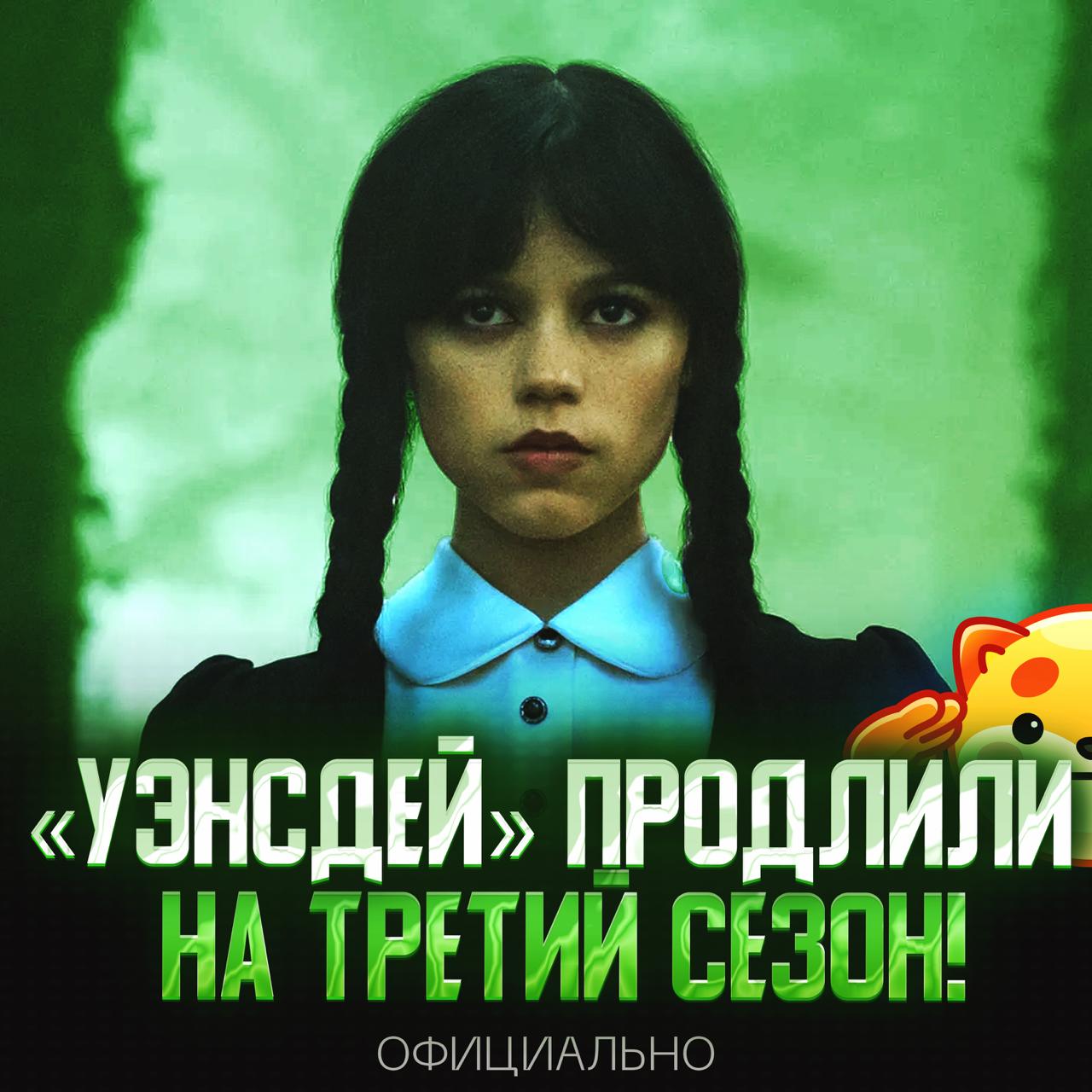 ОФИЦИАЛЬНО: Сериал «Уэнсдей» продлили на третий сезон! Ещё создатели обсуждают создание спин-оффа сериала. — это мы ждём! — мимо, не смотрю Рифмы и Морген
