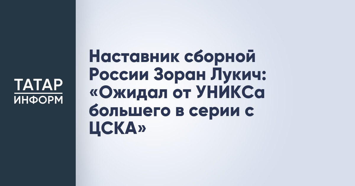 Наставник сборной России Зоран Лукич: «Ожидал от УНИКСа большего в серии с ЦСКА» Наставник сборной России по баскетболу Зоран Лукич в беседе с «ТАСС» оценил выступление УНИКСа в текущем плей-офф Единой лиги ВТБ. «В полуфиналах играют четыре топовые команды. Если говорить о паре ЦСКА – УНИКС, то от казанской команды я ожидал большего. Более конкретного сопротивления. ЦСКА очень легко ведёт в серии. Что касается «Зенит» – «Локомотив-Кубань», то после двух поражений в Петербурге краснодарцы показали зубы, показали дома серьёзный баскетбол, с максимально активной атакой. Бой в этой серии очень серьёзный — посмотрим, что будет дальше», –сказал Лукич. Читать полностью