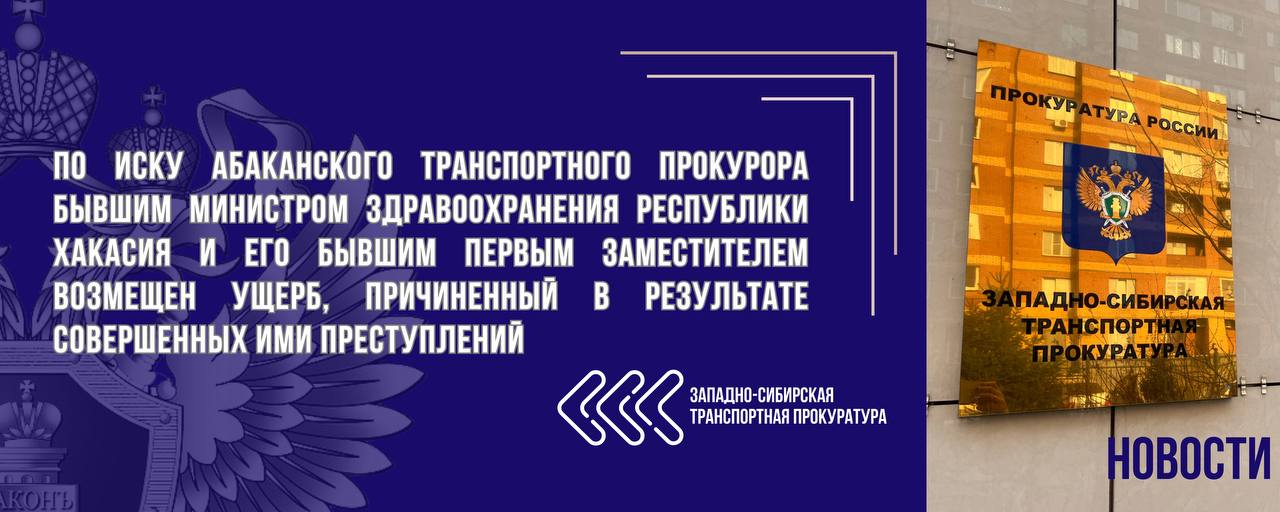 По иску Абаканского транспортного прокурора бывшим министром здравоохранения Республики Хакасия и его бывшим первым заместителем возмещен ущерб, причиненный в результате совершенных ими преступлений    Абаканским городским судом удовлетворены требования Абаканского транспортного прокурора, действующего в интересах субъекта Российской Федерации – Республики Хакасия, о взыскании с бывшего министра здравоохранения республики и его бывшего первого заместителя неправомерно расходованных бюджетных средств в размере более 900 тыс. рублей.  Основанием для направления искового заявления в суд послужил вступивший в законную силу приговор Абаканского городского суда, которым должностные лица признаны виновными по ст. 286 УК РФ  превышение должностных полномочий  за принятие при отсутствии необходимых медицинских показаний решения о транспортировке с применением санитарной авиации в республиканскую больницу двух своих коллег, попавших в дорожно-транспортное происшествие и находившихся в учреждении здравоохранения Кемеровской области. Данное решение должностных лиц было сопряжено с неправомерным расходованием бюджетных средств, выделенных в рамках национального проекта «Здравоохранение».    Судебное решение исполнено.  #РЕСПУБЛИКАХАКАСИЯ #РЕШЕНИЕ