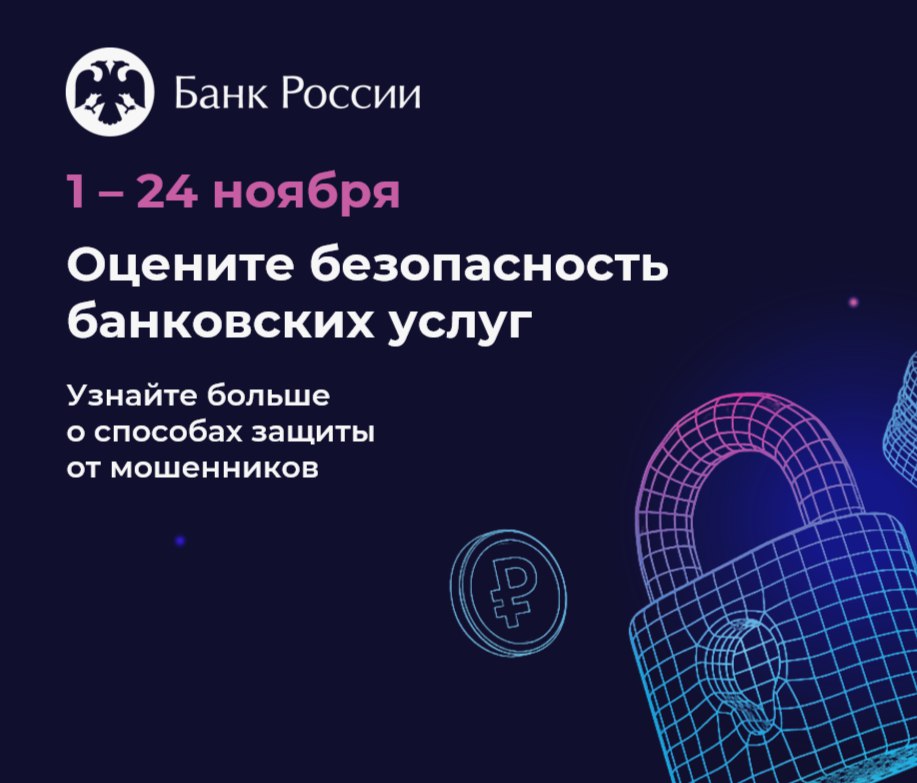 Банк России предлагает гражданам и представителям бизнеса пройти опрос о безопасности онлайн-сервисов банков в целях повышения качества профилактической работы в области финансовой киберграмотности, направленной на снижение рисков хищений средств клиентов финансовых организаций.  Опрос об удовлетворенности безопасностью банковских услуг продлится до 24 ноября включительно.  Результаты опроса будут опубликованы на сайте регулятора, а также учтены в работе с поднадзорными организациями.  Опрос проводится путем заполнения анкеты на интернет-сайте Банка России. Интернет-ссылка:    Прохождение анкетирования возможно по прилагаемому к письму QR-коду, который указан ниже.