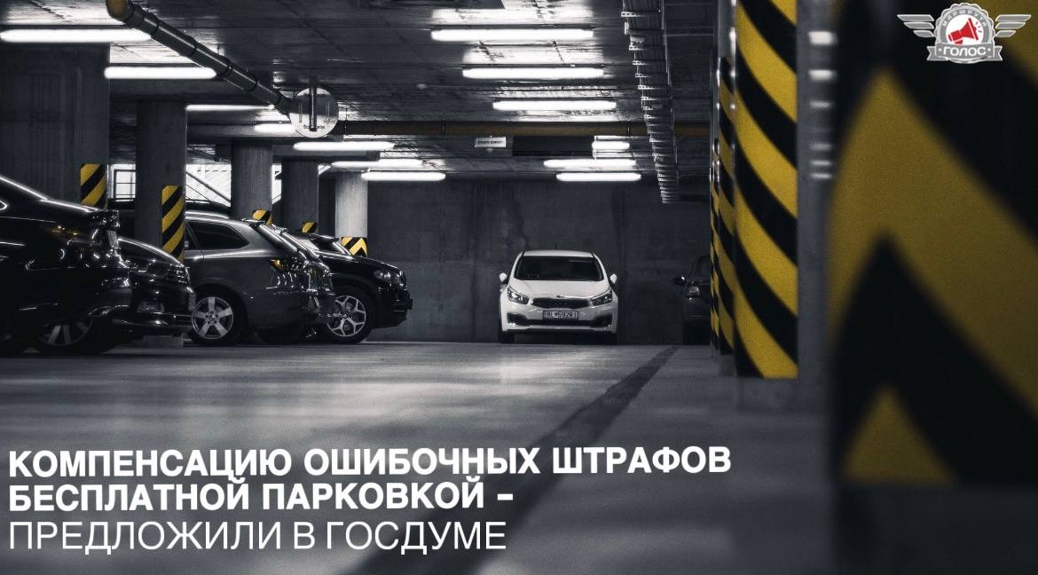 Компенсацию ошибочных штрафов бесплатной парковкой предложили в Госдуме Фракция Новые люди выступила с инициативой о внедрении компенсационного механизма для граждан столкнувшихся с ошибочным назначением административных штрафов за нарушение ПДД  Суть инициативы В случае отмены постановления о нарушении ПДД гражданам будет предоставляться 1 месяц бесплатной парковки По данным парламентариев отмечается рост случаев назначения штрафов без фактического нарушения ПДД  В настоящее время граждане вынуждены обращаться в судебные инстанции для оспаривания таких решений неся при этом прямые финансовые затраты и временные потери