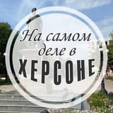 На самом деле в Херсоне