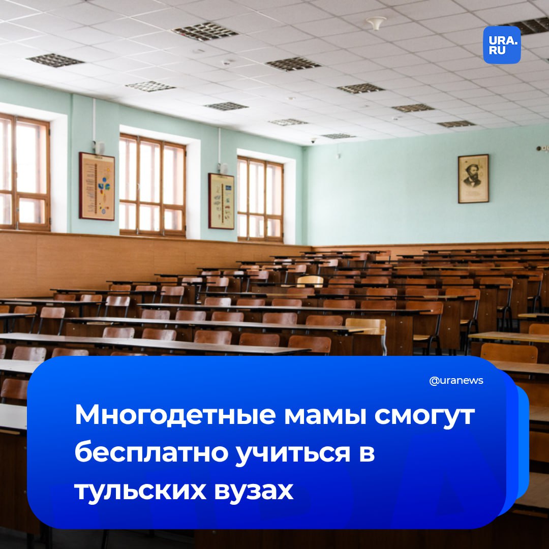 Многодетные матери смогут бесплатно учиться в вузах Тульской области. Об этом рассказал губернатор Дмитрий Миляев, отметив, что указ будет подписан в ближайшее время.
