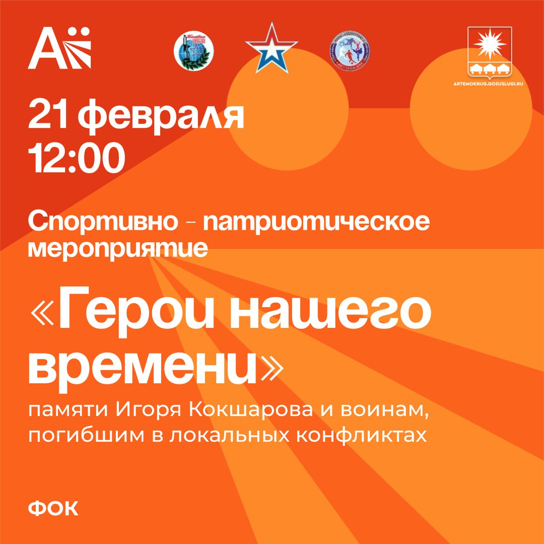 Артёмовцев приглашают на патриотическую спартакиаду 21 февраля в 12 00 часов в физкультурно оздоровительном комплексе Артёма состоится торжественное открытие спортивно патриотического мероприятия Герои нашего времени посвящённое памяти Игоря Кокшарова и воинам погибшим в локальных конфликтах Соревнования будут проходить с 21 по 23 февраля по девяти видам спорта спортивная борьба бокс пауэрлифтинг футбол самбо киокусинкай дзюдо кудо фигурное катание на коньках В спортивном мероприятии примут участие спортсмены из Артёма Владивостока Находки Хабаровска Уссурийска Арсеньева Партизанска Черниговки Михайловки и других муниципалитетов Приморья Читайте нас в социальных сетях ВКонтакте Одноклассники и в MAX   vk com artemovskigo   ok ru group 59241657139341   max ru artemokrug