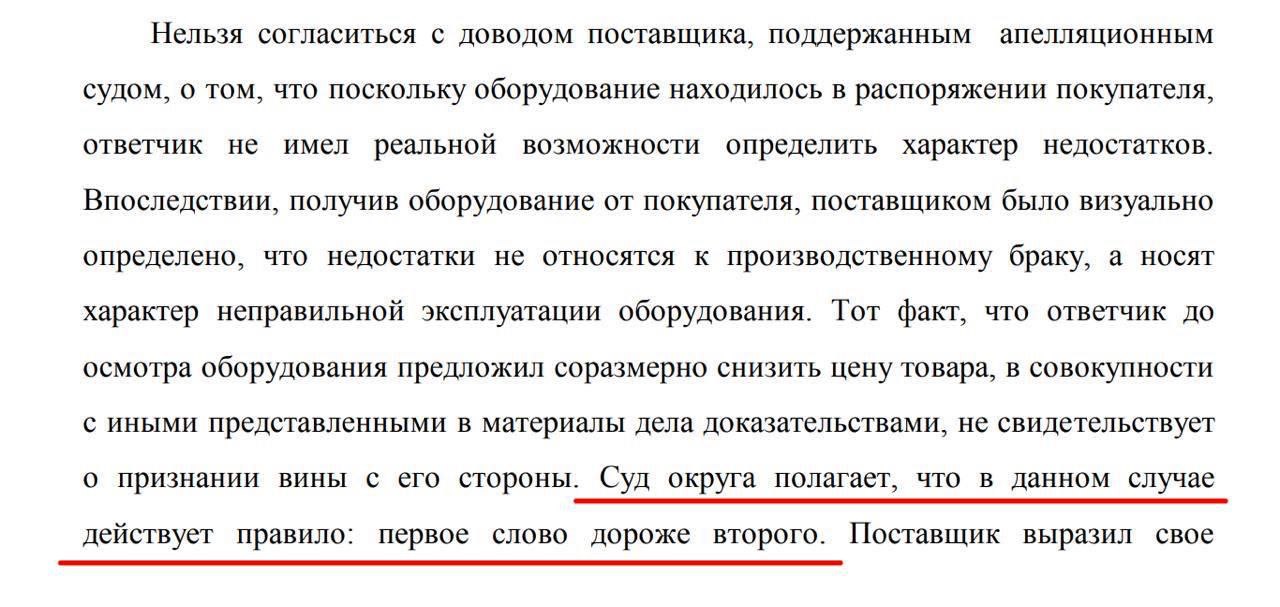 В данном случае действует правило первое слово дороже второго Это официальная формулировка из постановления Арбитражного суда Московского округа Решали спор между заказчиком и поставщиком который сначала предложил снизить цену товара из за брака а потом изменил свою позицию