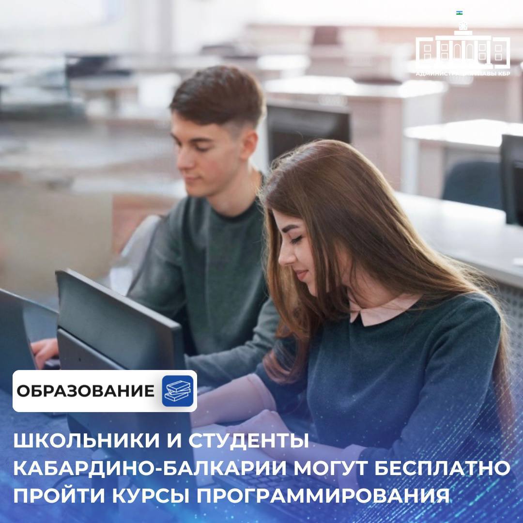 Прием заявок на бесплатные онлайн курсы Код будущего Искусственный интеллект стартовал на Госуслугах Программа реализуется при поддержке нацпроекта Экономика данных и цифровая трансформация государства Пройти обучение могут школьники 8 11 классов ученики колледжей и техникумов Участников ждут шесть курсов от МФТИ Яндекса 1Т Цифриума и Школы программистов Обучение будет длиться четыре месяца в течение которых участники изучат популярные языки программирования Выпускники Кода будущего Искусственный интеллект смогут подать заявку в основной набор проекта выбрав только курсы программирования профессионального уровня Подписывайтесь на канал Администрации Главы КБР в MAX