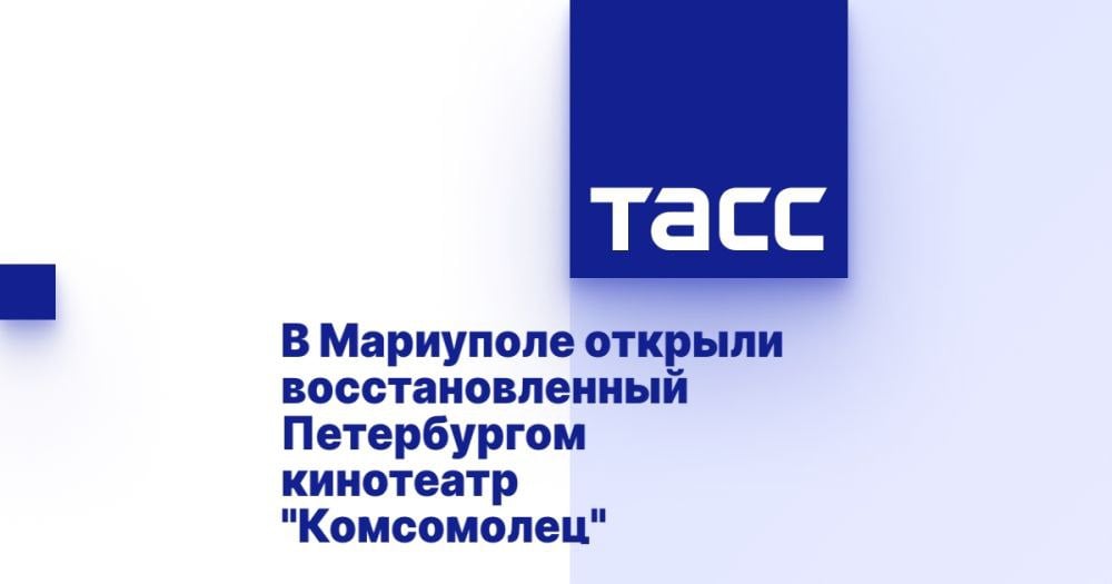 В Мариуполе состоялось открытие восстановленного кинотеатра "Комсомолец", который был поврежден во время боевых действий. В этом событии приняли участие руководители ДНР и Санкт-Петербурга. Построенный в городе, этот кинотеатр стал важной частью культурной жизни для местных жителей. Представитель компании, выполнявшей работы по ремонту, рассказал о процессе восстановления, который проходил в два этапа. Сначала в мае-сентябре 2023 года была выполнена работа над обустройством многофункционального центра на первом этаже, а затем с сентября 2023 года по май нынешнего года шла реконструкция всего здания. В ходе ремонта было установлено, что кинотеатр получил два прямых попадания снарядов, что подтверждают фотографии. Общее состояние объекта и его восстановление символизируют надежду на лучшее будущее для Мариуполя.