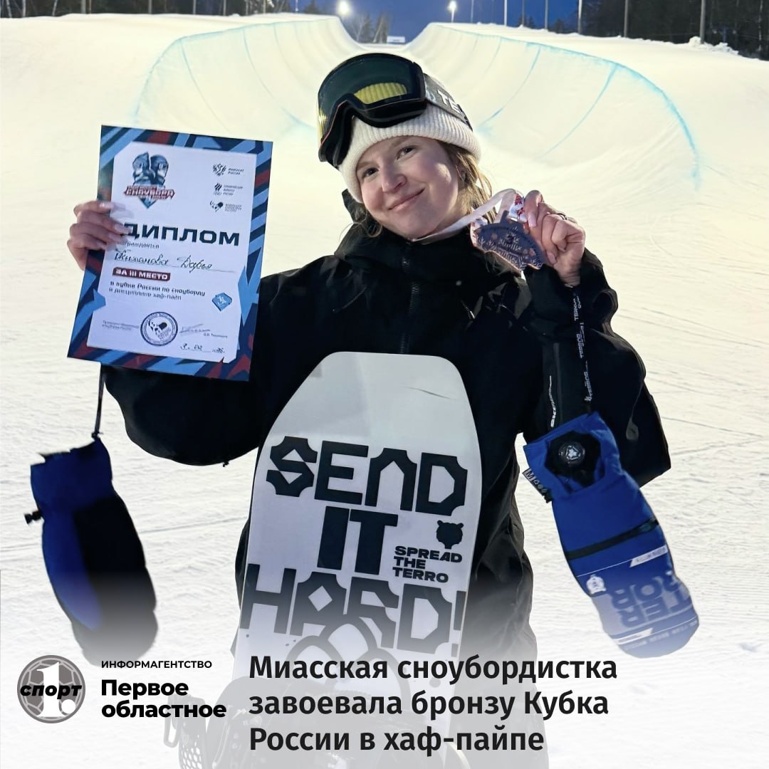 На горнолыжном курорте Солнечная долина в Челябинской области призером двух этапов Кубка России по сноуборду стала Дарья Тихонова Спортсменка из Миасса завоевала две бронзовые медали в дисциплине хаф пайп Победы одержали Софья Афанасьева дважды из Московской области а также Ярослав Ленчевский Москва и Максим Суйков Санкт Петербург  Наша землячка занимается в миасской СШОР Старт под руководством Вячеслава Зиновьева и Юлии Полозковой ТГ Мax ВК Сайт Дзен