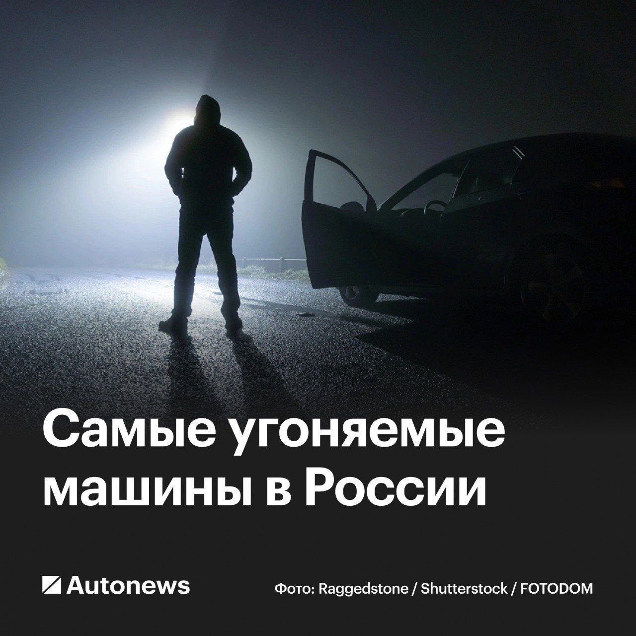 Страховые компании назвали самые угоняемые машины в 2025 году По данным компании «Согласие», за первые четыре месяца года число угонов выросло на треть по сравнению с цифрой за тот же период год назад. Причем основная активность угонщиков пришлась на март. В компании «Совкомбанк Страхование», напротив, отметили, что число угонов не увеличилось. Старший управляющий компании «РЕСО-Гарантия» Павел Яковлев также отметил, что статистика по угонам держится на уровне прошлого года. Такое плато он объяснил двумя причинами: Большая часть автомобилей на дорогах России сейчас китайские. Такие машины пока не представляют интереса для злоумышленников. В стране нет спроса на б/у запчасти. Также преступникам тяжело перепродать целую машину с перебитым идентификационным номером VIN . В компании «Гайде» и вовсе не зафиксировали ни одного случая угона в 2025 году. По словам представителя фирмы, «благоприятная ситуация» прежде всего сохраняется из-за закрытия границ. #эксклюзив_autonews