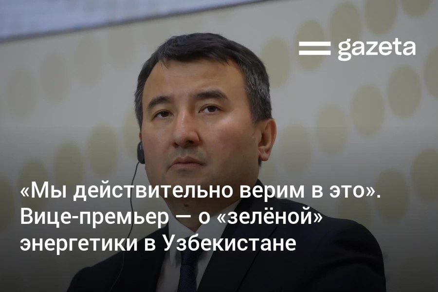 Мощность энергосистемы Узбекистана за короткий срок выросла на 50% и составила 25 ГВт, включая 3,5 ГВТ мощностей «зелёной» энергетики, сообщил вице-премьер Жамшид Ходжаев. «В Узбекистане солнце, ветер и вода даны богом. Поэтому использовать этот потенциал — самый правильный путь», — сказал он.     Telegram     Instagram     YouTube
