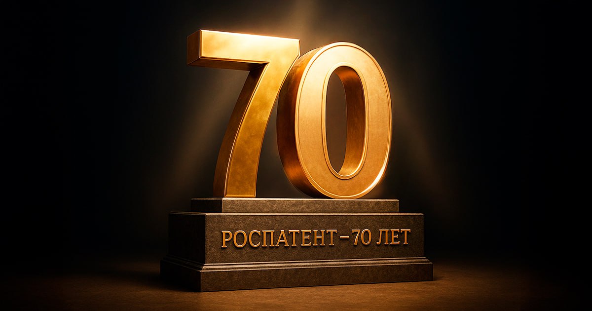 Роспатенту 70 лет К своему юбилею ведомство подготовило интересную статистику Эксперты федерального патентного бюро Железно посмотрели сколько товарных знаков и патентов зарегистрировали российские предприниматели и какие направления сегодня в тренде