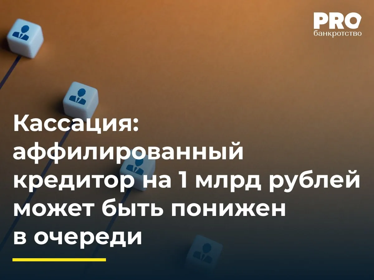 Кассация аффилированный кредитор на 1 млрд рублей может быть понижен в очереди Общество Провидер признали банкротом в марте 2024 года утвердив КУ Анастасию Кабаеву Общество ПРОФ С заявило требование на 1 08 млрд рублей основанное на судебном акте о признании недействительными платежей между аффилированными компаниями Арбитражный суд Москвы с которым согласилась апелляция включил требование в третью очередь реестра КУ обжаловала судебные акты в части очередности настаивая на субординации требования Кассация отменила акты в части очередности и направила спор на новое рассмотрение указав что суды не проверили доводы управляющего о недостоверности бухгалтерской отчетности не учли заключение специалиста о признаках неплатежеспособности с 2016 года а также проигнорировали многочисленные судебные акты о признании сделок группы аффилированных лиц недействительными Суд указал на непринятие обществом ПРОФ С мер по истребованию задолженности более трех лет как форму компенсационного финансирования В этом споре быть или не быть субординации зависело от наличия или отсутствия у должника имущественного кризиса на момент возникновения первоначальных обязательств кредитора не из реституции а из предоставления должнику Нижестоящие суды пошли по формальному пути учли показатели баланса противоречащие как прямым так и косвенным доказательствам Более того забыли о ранее принятых в этом же деле о банкротстве судебных актах начиная с определения о недействительности платежей и восстановлении права требования им установлена злонамеренность обоих сторон правоотношений и заканчивая актами о недействительности иных платежей с понижением очередности удовлетворения реституционных требований при аналогичных обстоятельствах Следовательно важно предоставлять суду анализ состоявшихся по делу о банкротстве судебных актов содержащих значимые для вашего спора выводы Причем даже если в них участвовали иные лица но обстоятельства были сходными Юлия Литовцева партнер руководитель практики банкротства и антикризисной защиты бизнеса Юридической компании Пепеляев Групп Подробнее с комментариями экспертов PROбанкротство   Читать нас в Мax