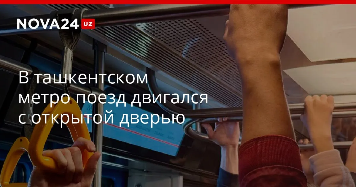 В ташкентском метро поезд двигался с открытой дверью В метрополитене обещали наказать машиниста nova24 uz 326860 YouTube Instagram Telegram