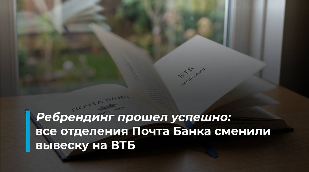 В офисах на базе Почты России теперь доступны все продукты ВТБ ВТБ завершил ребрендинг сети Почта Банка 2 244 точки обслуживания сменили вывеску Из них 2 191 из них работают на базе отделений Почты России Теперь клиентам доступна единая сеть обслуживания под брендом ВТБ с едиными стандартами сервиса и продуктовой линейкой В обновленных офисах можно оформить дебетовые и кредитные карты разместить средства на вкладах и накопительных счетах подать заявку на автокредит Клиенты также могут подключить программу лояльности и перевести пенсию и зарплату в ВТБ Ребрендинг охватил 83 региона страны и позволил расширить географию присутствия банка в том числе в малых и отдалённых населённых пунктах Клиенты Почта Банка могут выбрать любой удобный способ для перехода в ВТБ в пару кликов в онлайн банке или в офисе