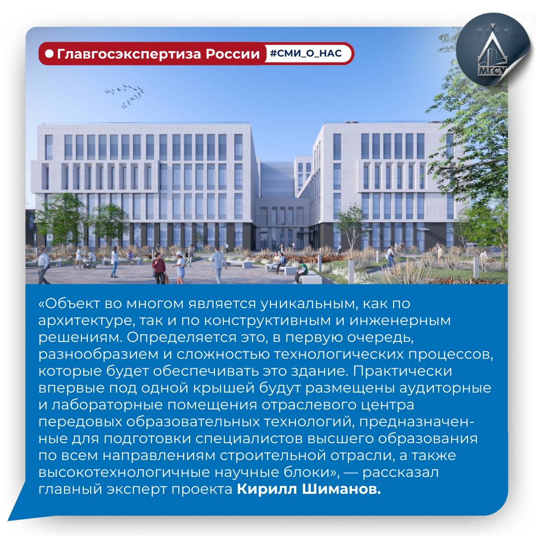 Главгосэкспертиза России одобрила второй этап строительства кампуса НИУ МГСУ Главгосэкспертиза России выдала положительное заключение на проектно сметную документацию второго этапа включающего возведение Блока Б в составе образовательно научного кластера Об этом сообщает официальный сайт Главгосэкспертизы России Здание Блока Б будет разноуровневым от двух до семи этажей включая подземный уровень На первом этаже разместят конференц зал на 175 мест с аппаратной помещения Центра робототехники и автоматизации в строительстве и жилищно коммунальном хозяйстве   Подробнее о планировке блока Б можно узнать на нашем сайте Напомним по поручению Президента Российской Федерации Владимира Путина в стране создаётся сеть современных кампусов К 2030 году в России должно быть построено 25 таких кампусов а к 2036 году 40 Теперь мы в МАХ Давай с нами НИУМГСУ СМИ о нас нацпроектмолодёжьидети КампусНИУМГСУ niumgsuofficial