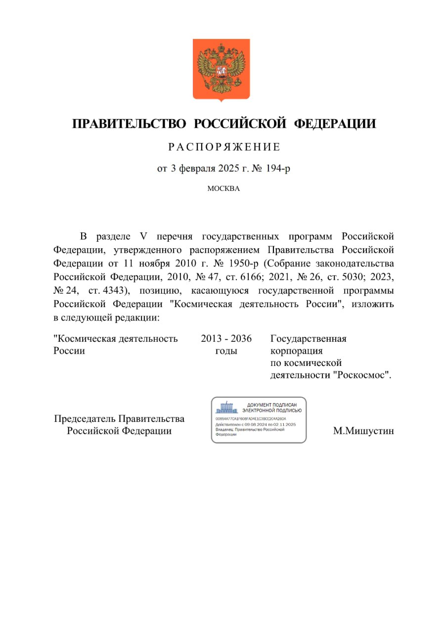 В пятницу 7 февраля первый вице-премьер Мантуров представил коллективу Роскосмоса нового руководителя, а в понедельник 10 февраля опубликовано ранее принятое распоряжение о продлении с 2030 до 2036 года срока реализации госпрограммы "Космическая деятельность России".   Как отмечается в официальном телеграм-канале правительства, связано это с необходимостью синхронизации со сроками реализации разрабатываемого по поручению президента нового национального проекта по развитию комической деятельности на период до 2030 года и на перспективу до 2036 года.  Действующие "Основные положения Основ государственной политики Российской Федерации в области космической деятельности на период до 2030 года и дальнейшую перспективу" утверждены главой государства в апреле 2013 года. Документ определяет государственные интересы, принципы, главные цели, приоритеты и задачи государственной политики в области исследования, освоения и использования космического пространства, включая международное сотрудничество в данной сфере.