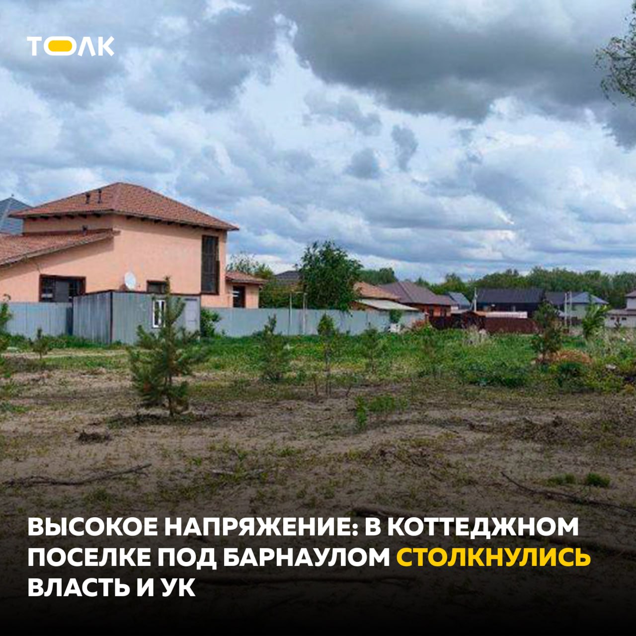 В коттеджном поселке под Барнаулом столкнулись власть и УК Недавний конфликт в пригородном коттеджном поселке Лосихин остров из-за размещения детской площадки вскрыл противоречия не только между отдельными группами жителей, но и между управляющей компанией и сельсоветом. Основатель поселка Александр Злобин не исключает, что история со строительством площадки под окнами его дома – только звено общей цепи "странных" событий. А глава Санниковского сельсовета Елена Кудашкина говорит, что надеется на снятие напряжения и в целом удивлена, что оно возникло. Александр Злобин рассказал о некоторых болевых точках, которые его беспокоят, а то и возмущают. Ряд из них прокомментировали в сельсовете. "Только сейчас мы узнаем, что это будет не просто детская, но еще и спортивная площадка с комплексами для баскетбола, волейбола и минифутбола, где к тому же планируется проводить соревнования краевого уровня. Я говорю: "Это поселок закрытого типа. Какая площадка?! Какие соревнования?! Вы предлагаете, чтобы десятки машин под окнами у людей собирались?", — негодует Александр Злобин из-за ситуации с детской площадкой. Читайте подробно на нашем сайте. ТОЛК