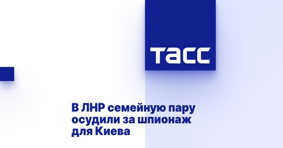 В ЛНР семейную пару осудили за шпионаж для Киева ЛУГАНСК, 10 июля /ТАСС/. Верховный суд Луганской Народной Республики приговорил к 18 и 16 годам колонии Александра и Ирину Рыжковых - семейную пару из Новоайдара, шпионивших для украинских спецслужб. Об этом журналистам сообщила старший помощник прокурора ЛНР Елена Усачева. По ее словам, 49-летний Александр Рыжков и его 42-летняя супруга Ирина Рыжкова в мае 2022 года добровольно собирали данные о местах дислокации российской армии на территории поселка Новоайдар. Кроме того, в январе 2023 года Рыжкова, работая в одном из медучреждений региона, предоставила мужу данные о проходящих лечение в больнице пациентах. Полученные данные Рыжков сообщил украинским спецслужбам во время телефонных разговоров. Супружескую пару в феврале 2... Подробнее>>>