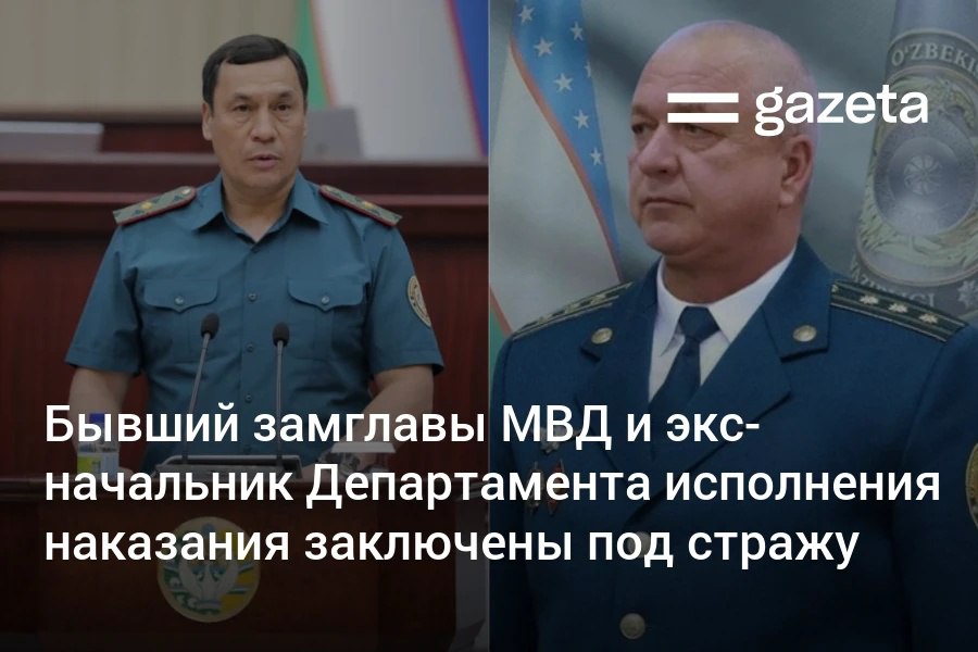 Бывший заместитель министра внутренних дел глава Департамента общественной безопасности Бекмурод Абдуллаев и экс начальник Департамента исполнения наказания Рустам Турсунов заключены под стражу сообщили источники Дарё пишет что они могут проходить по делу о хищении государственного имущества превышении полномочий и других преступлениях Речь может идти об ущербе на сумму свыше 100 млрд сумов в результате схем по поставке отечественной продукции и оборудования таких как светофоры вместо зарубежных Официально эта информация как и факт задержания не комментируются   www gazeta uz ru 2026 01 26 former officials Telegram Instagram YouTube