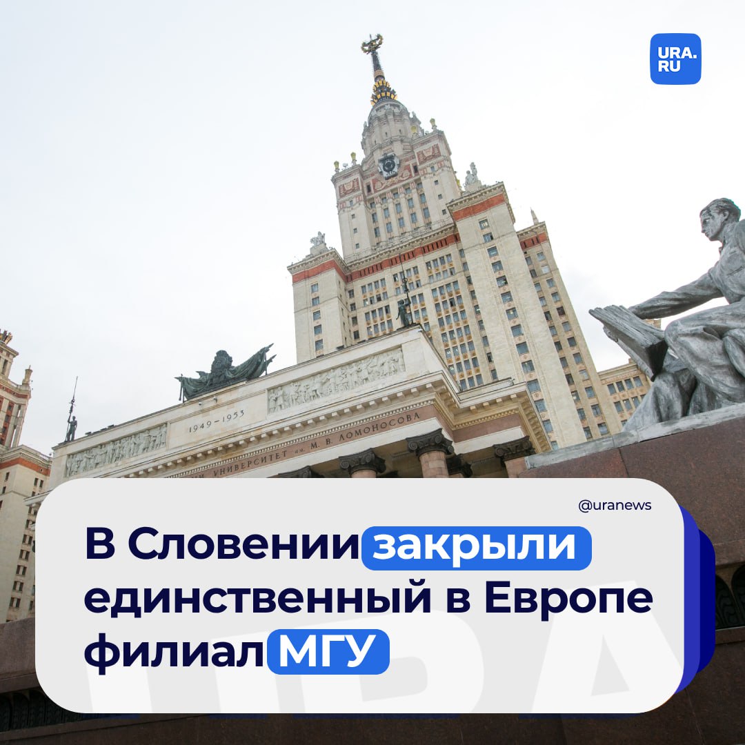 В Европе закрыли единственный филиал МГУ по инициативе зарубежной стороны. Филиал располагался в городе Копер в Словении.   Ректор университета Виктор Садовничий отметил, что европейский филиал российского университета был открыт по просьбе Словении.   «Нам поступило письмо от руководства университета-партнера о том, что закрыли филиал. Не мы закрывали. Министерство  Минобрнауки РФ  к этому не имеет никакого отношения, МГУ тоже. Мы сообщили, что письмо получили», — заявил Садовничий в интервью РИА Новости.