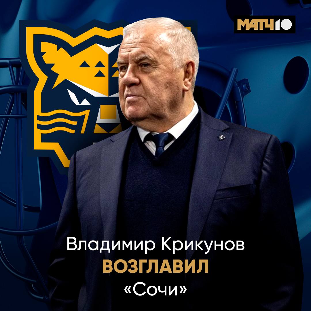 Владимир Крикунов назначен главным тренером хоккейного клуба «Сочи»  Специалисту 75 лет, последним клубом тренера было «Динамо» из Санкт‑Петербурга, в котором он работал в 2023–2024 годах. Ранее он также тренировал московское «Динамо», «Ак Барс», сборные России, Белоруссии и Казахстана.