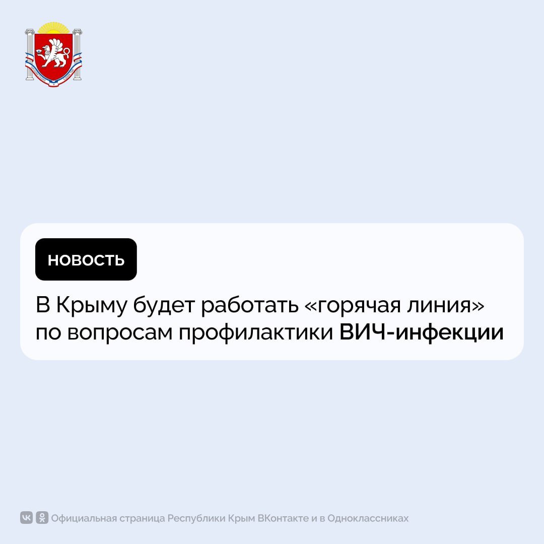 В Крыму будет работать «горячая линия» по вопросам профилактики ВИЧ-инфекции     «Горячая линия» будет функционировать с 25 ноября по 6 декабря.    Звонки будут приниматься по телефонам: +7  3652  25-25-59, +7  978  919-11-35 или по телефону Единого Консультационного центра Роспотребнадзора: 8 800 555-49-43.  #РеспубликаКрым