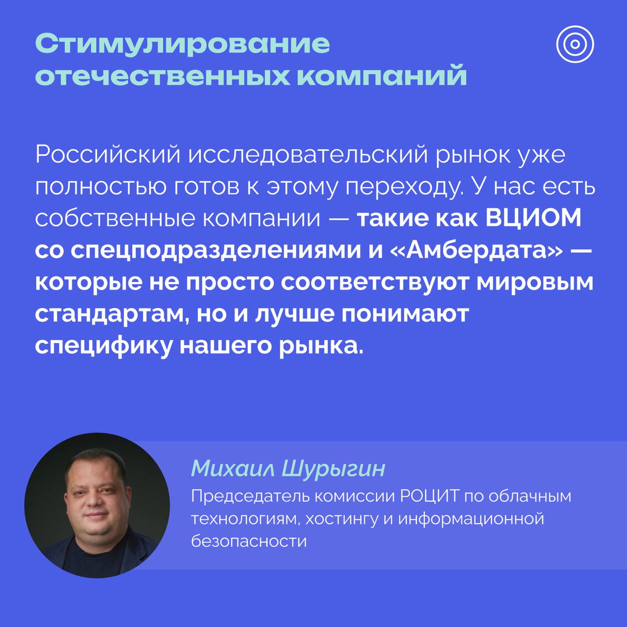 Госдума приняла закон о защите данных россиян и компаний от иностранного влияния Госдума приняла во втором и третьем чтениях законопроект, который регулирует участие иностранных компаний в исследованиях российского рынка. Документ направлен на защиту стратегически важных данных о гражданах России и предотвращение их возможного использования в недружественных целях. Председатель комиссии РОЦИТ по облачным технологиям, хостингу и информационной безопасности Михаил Шурыгин на карточках обосновал необходимость нового закона #РОЦИТ #госрегулирование #исследования