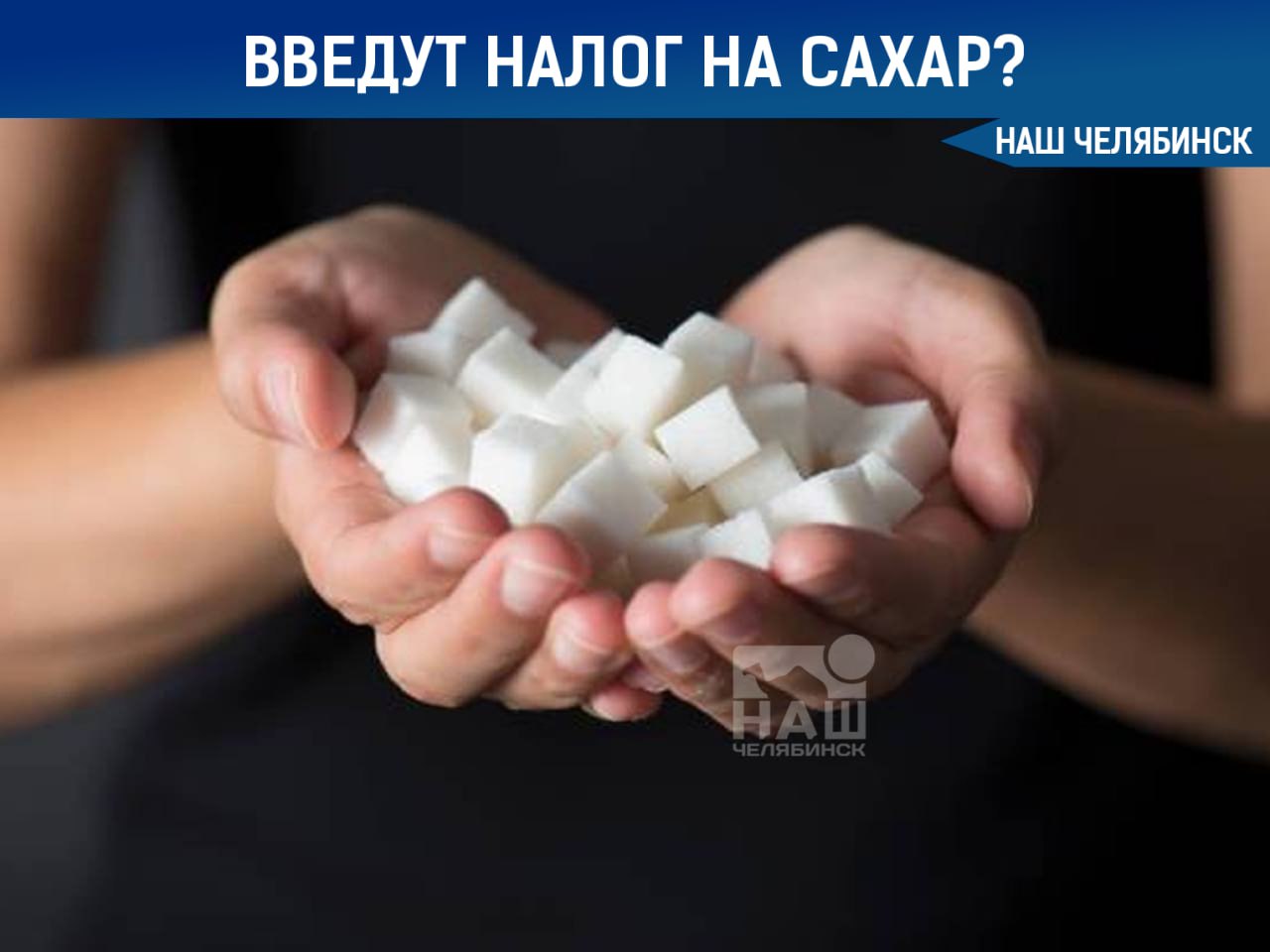 В России предложили ввести налог на сахар Это поможет снизить уровень ожирения среди россиян Без мер со стороны государства уже к 2030 году каждый второй житель страны может столкнуться с этой проблемой считает член ассоциации диетологов и нутрициологов Марина Макиша Она подчеркнула что расходы на лечение ожирения и связанных с ним заболеваний могут стать непосильными для бюджета Напомним в России с 1 января 2025 года действует акциз на сахаросодержащие напитки в размере 10 рублей за литр А вы поддерживаете эту инициативу Наш Челябинск новости без лапши Подпишись