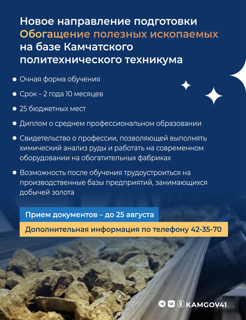Набор выпускников 9-х классов на обучение по новому направлению «Обогащение полезных ископаемых» идет на Камчатке  Студенты изучат цикл работы с рудой: химический анализ, выделение компонентов и определение содержания драгоценных металлов.    Для подготовки специалистов создаётся лаборатория с оборудованием, аналогичным промышленному.   Выпускникам будет доступно трудоустройство на лучшие горнодобывающие предприятия Камчатки.  Подать заявление можно до 25 августа:   на сайте,  через «Госуслуги»,  лично по адресу: ул. Ленинградская, 37.   Телефон приёмной комиссии: 42-35-70.  #камчатка #камчатскийкрай #профессионалитет #горнаяпромышленность