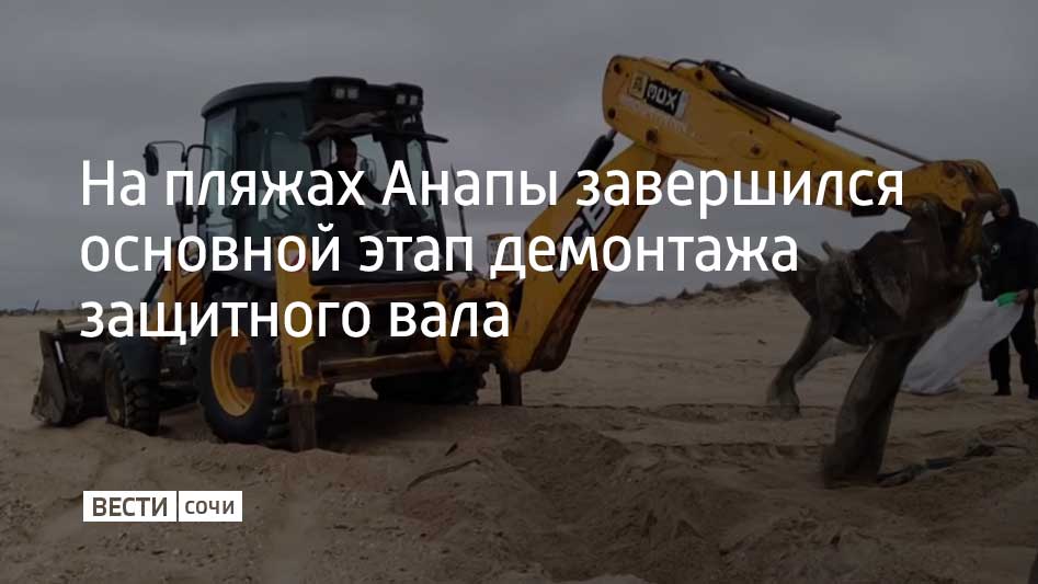 Уже убраны почти 17 километров защитных сооружений которые возвели зимой 2025 года для защиты берега от выбросов нефтепродуктов Об этом сообщили представители оперативного штаба Краснодарского края Вал разбирали в три этапа Сначала убирали полипропиленовые сети затем насыпь выравнивали с помощью тяжелой техники На завершающей стадии спецтехника просеивала песок отделяя его от остатков мусора и песка Сейчас техника работает на последнем участке вала длиной 2 2 километра между станицей Благовещенской и селом Витязево За 1 октября там расчистили 250 метров насыпи и вывезли девять самосвалов с грязным песком и сетями