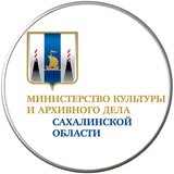 Аватар Телеграм канала: Минкультуры и архивного дела Сахалинской области