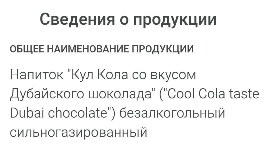 Кола со вкусом ДУБАЙСКОГО ШОКОЛАДА скоро появится на прилавках — Cool Cola зарегистрировали новый вариант напитка. Когда же это закончится…