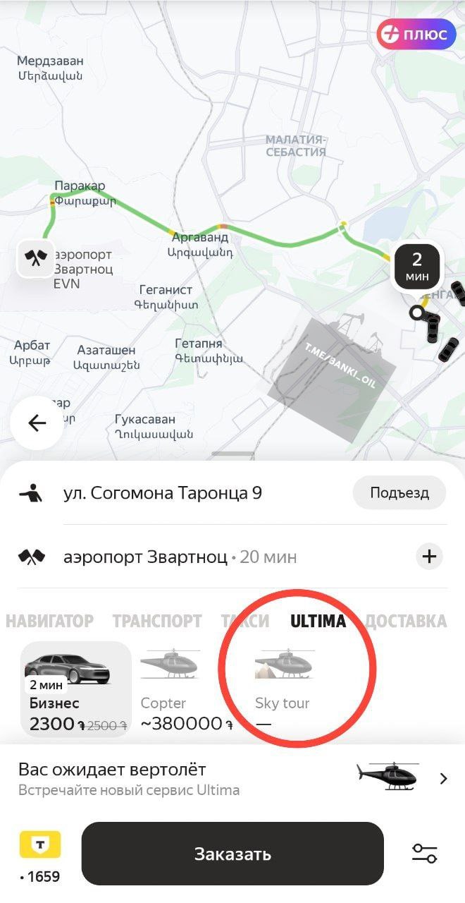 Вертолётное такси запустили в Армении. Такую услугу предлагает Яндекс по тарифу Copter или Sky Tour через Ultima. Услуга стоит 77 тысяч рублей. Вертолёты летают в Севан, Гарни, Дилижан и другие локации.