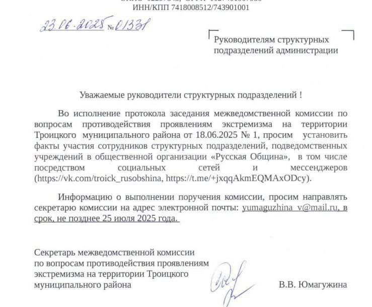 В Челябинской области комиссия по вопросам противодействия проявлениям экстремизма признала местную «Русскую общину» нежелательной организацией экстремистского толка. Более того, комиссия потребовала установить личности всех сотрудников «структурных подразделений», участвующих в деятельности организации. За участие в деятельности общины посчитали даже подписку на Telegram-канал и группы организации в VK. Идиоты конченые, другого определения чинушам у меня нет. Иван Александрович Отраковский - подпишись!