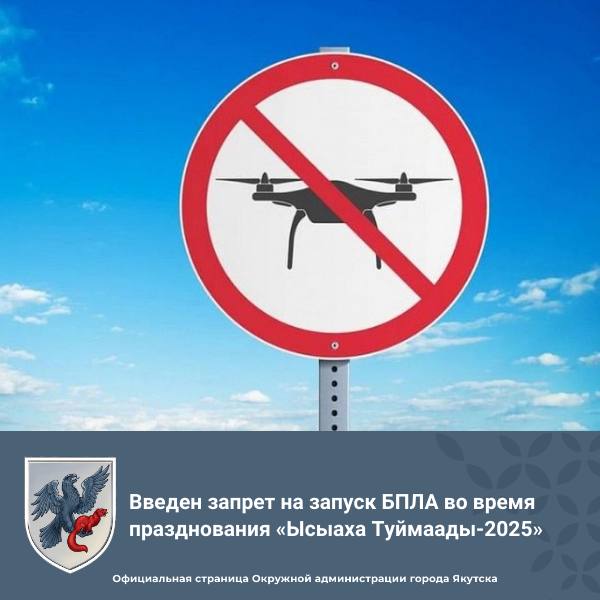 Введен запрет на запуск БПЛА во время празднования «Ысыаха Туймаады-2025» Окружная администрация города Якутска информирует о том, что в целях обеспечения безопасности проведения национального праздника «Ысыах Туймаады-2025» 28 и 29 июня 2025 года в местности «Үс Хатыҥ» введен запрет на использование беспилотных летательных аппаратов за исключением аккредитованных средств массовой информации. Напоминаем, что несанкционированный запуск БПЛА является правонарушением и влечет за собой административную и уголовную ответственность. #ЫсыахТуймаады2025