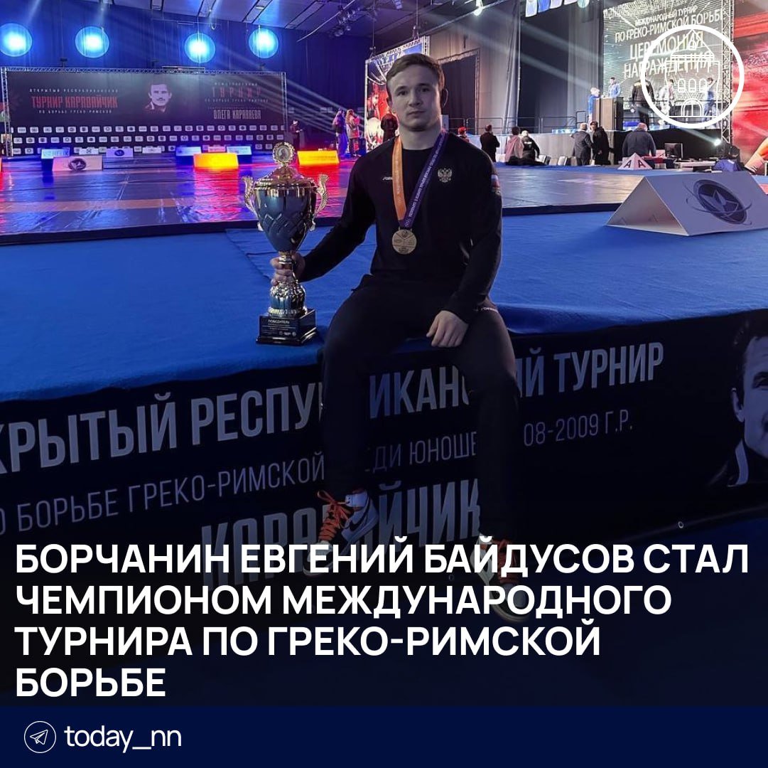 ‍  Борчанин Евгений Байдусов стал чемпионом международного турнира по греко-римской борьбе в весовой категории до 77 кг  В финале Евгений сразился с Айком Мнацаканяном, призёром чемпионатов мира и Европы из Болгарии.   В напряжённой борьбе наш спортсмен завоевал золотую медаль и стал чемпионом!     Подписаться   Реклама   Прислать новость