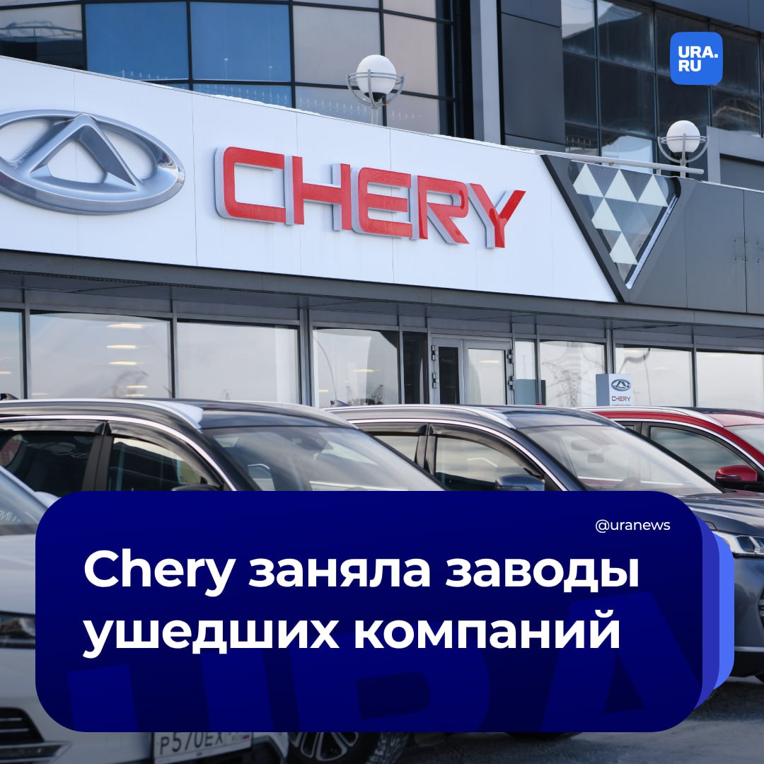 Chery собирает автомобили на российских заводах, освобожденных западными конкурентами  Китайская компания Chery начала собирать автомобили на трех российских заводах, ранее принадлежавших Volkswagen, Mercedes и Nissan, сообщает Reuters. По словам издания, после ухода западных автопроизводителей из России китайские бренды заняли более половины рынка и продолжают усиливать своё присутствие, разворачивая собственное производство. Теперь на бывших западных заводах собирают популярные китайские модели.  В 2023 году Chery вместе с брендами Exeed и Omoda увеличила продажи новых автомобилей в России почти в четыре раза — до 200 000 единиц. По данным «Автостата», в 2024 году этот показатель уже превышен.