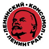 Аватар Телеграм канала: ЛКСМ РФ Ленинград
