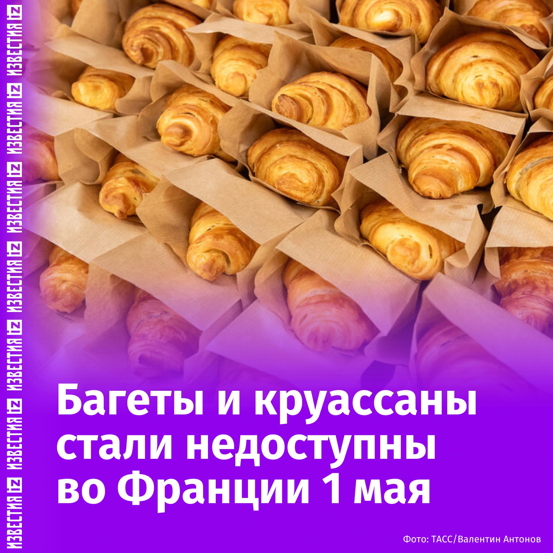 Французы 1 мая остались без свежих багетов. Все дело в запрете на работу пекарен в этот день, сообщает BFMTV. Около 12 млн человек, в том числе и туристы, лишены в праздничный день свежей выпечки, заявил президент Национальной конфедерации пекарен и кондитерских изделий Дминик Анракт. "Очевидно, я не считаю это нормальным. Тем более что мы думали, что мы необходимы, как пресса и другие профессии", — сказал он. 1 мая во Франции - Праздник труда, официальный государственный выходной. Это единственный день в году, когда по закону запрещён труд большинства работников, включая сотрудников пекарен, за редкими исключениями. Отправить новость