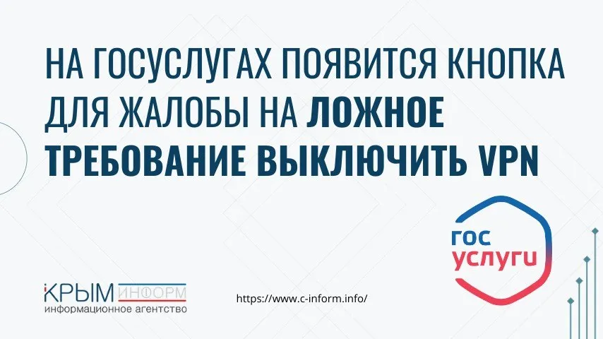 На Госуслугах появится кнопка для жалобы на ложное требование выключить VPN На портале можно будет пожаловаться если система просит отключить VPN когда вы его на самом деле не используете Соответствующая кнопка появится в ближайшее время сообщили в Минцифры РФ С 15 апреля многие пользователи начали жаловаться на невозможность зайти на маркетплейсы и популярные ресурсы с включённым VPN Важно также напомнить что ранее федеральные СМИ писали что Минцифры призвало операторов ввести плату за использование VPN уже с 1 мая Ряду площадок включая VK Ozon Wildberries Яндекс предложили обязать ограничивать доступ к своим сервисам для клиентов с включенным VPN При этом сами операторы попросили отсрочить введение дополнительной платы за зарубежный трафик crimeainform Наш канал в MAX