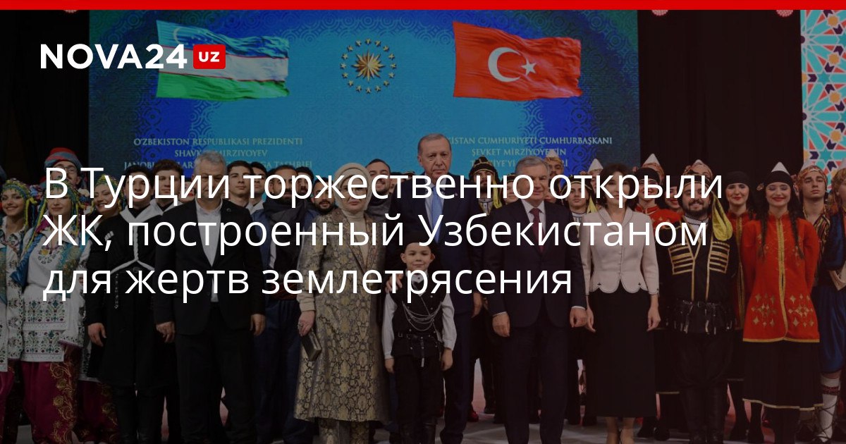 В Турции торжественно открыли ЖК построенный Узбекистаном для жертв землетрясения Шавкат Мирзиёев и Реджеп Тайип Эрдоган торжественно вручили ключи от новых квартир их владельцам nova24 uz 320363 YouTube Instagram Telegram